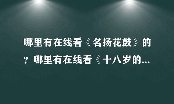 哪里有在线看《名扬花鼓》的？哪里有在线看《十八岁的天空》的？哪里有在线看《孟丽君传》的？ 而且不要卡