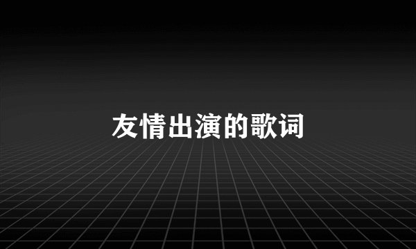 友情出演的歌词
