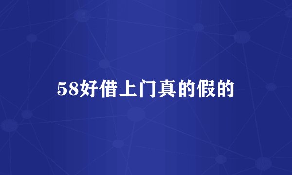 58好借上门真的假的
