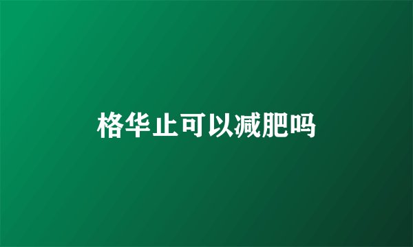 格华止可以减肥吗