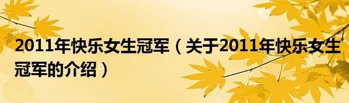 2011年快乐女生冠军（关于2011年快乐女生冠军的介绍）