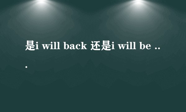 是i will back 还是i will be back?