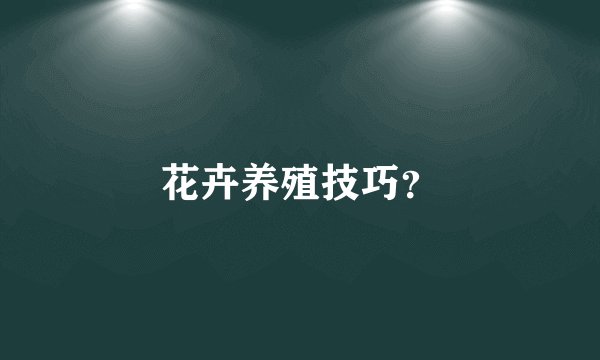 花卉养殖技巧？