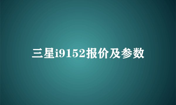 三星i9152报价及参数