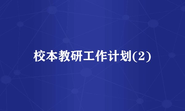 校本教研工作计划(2)