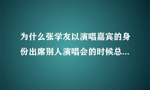 为什么张学友以演唱嘉宾的身份出席别人演唱会的时候总是要戴黑框眼镜呢？