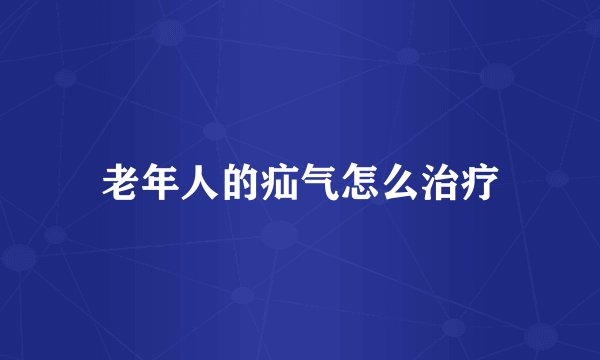 老年人的疝气怎么治疗