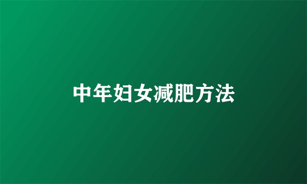 中年妇女减肥方法