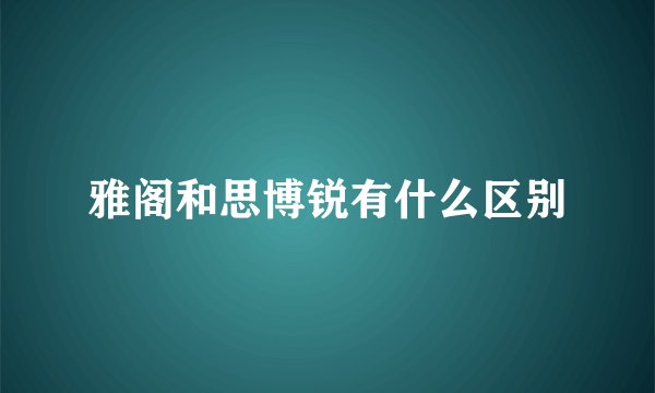 雅阁和思博锐有什么区别