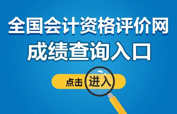 中级会计师查分入口官网:全国会计资格评价网