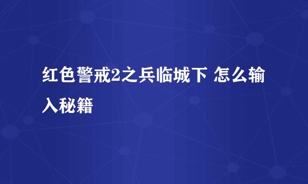 红色警戒2之兵临城下 怎么输入秘籍