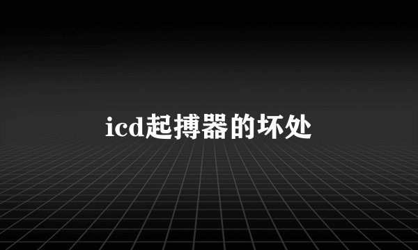 icd起搏器的坏处