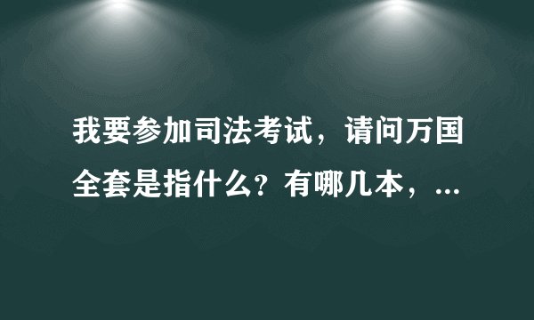 我要参加司法考试，请问万国全套是指什么？有哪几本，效果呢？