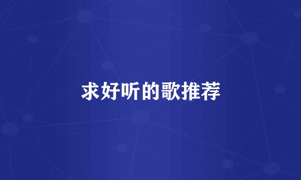求好听的歌推荐