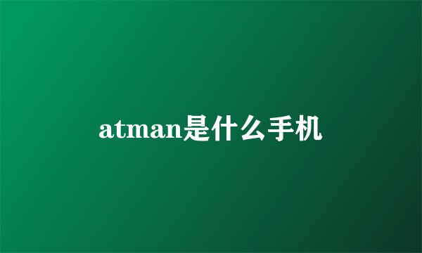 atman是什么手机