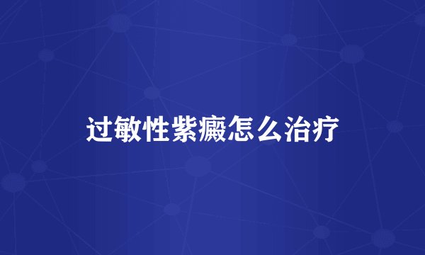 过敏性紫癜怎么治疗