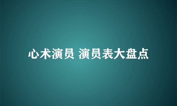心术演员 演员表大盘点