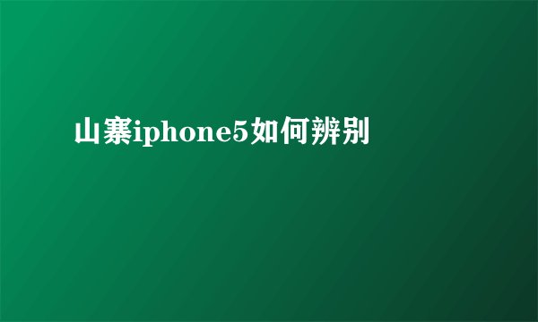 山寨iphone5如何辨别