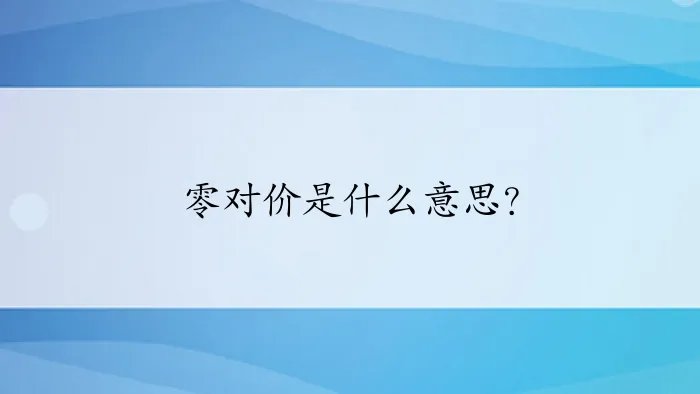 零对价是什么意思？