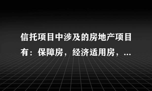 信托项目中涉及的房地产项目有：保障房，经济适用房，商品房，限价房，商业地产类的，主要优劣势是什么？