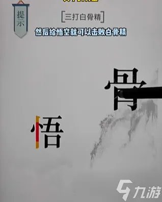 《文字的力量》三打白骨精通关攻略