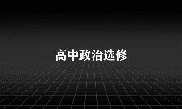 高中政治选修