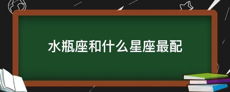 水瓶座和什么星座最配