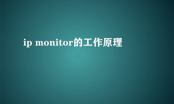 ip monitor的工作原理