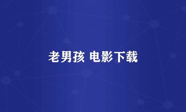 老男孩 电影下载