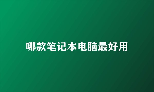 哪款笔记本电脑最好用