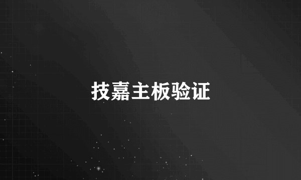 技嘉主板验证