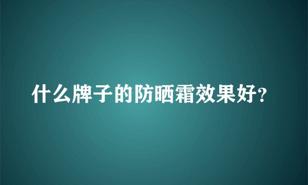 什么牌子的防晒霜效果好？