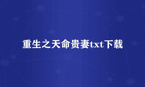 重生之天命贵妻txt下载