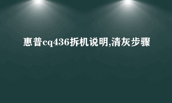 惠普cq436拆机说明,清灰步骤