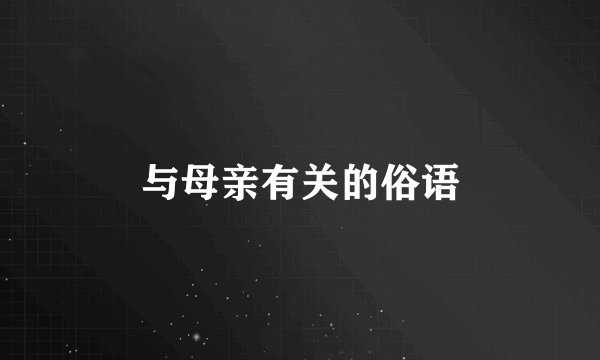 与母亲有关的俗语