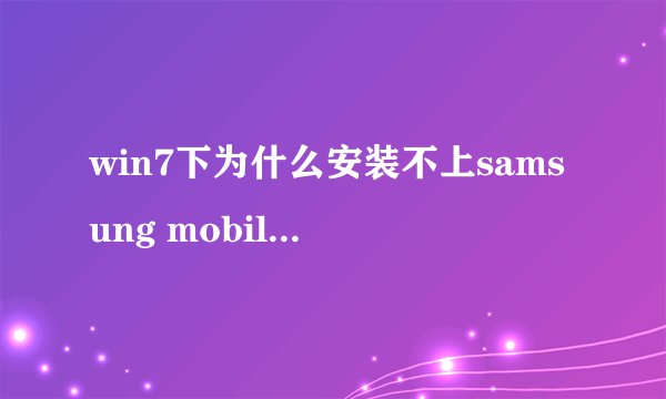 win7下为什么安装不上samsung mobile MTP device 并提示系统找不到指定文件
