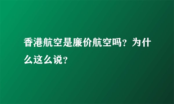香港航空是廉价航空吗？为什么这么说？
