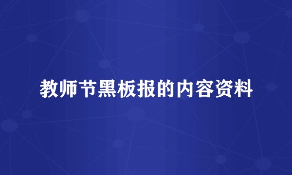 教师节黑板报的内容资料