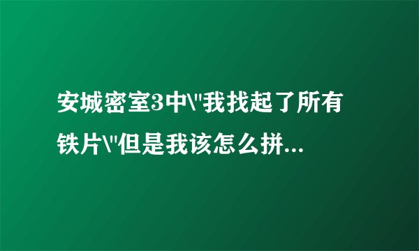 安城密室3中\