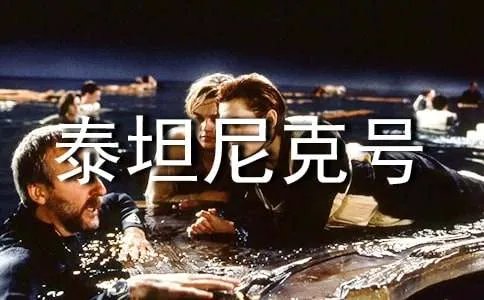 《泰坦尼克号》经典台词