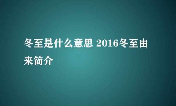 冬至是什么意思 2016冬至由来简介