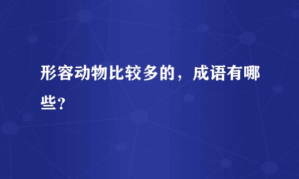 形容动物比较多的，成语有哪些？