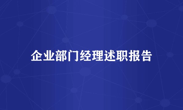 企业部门经理述职报告