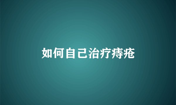 如何自己治疗痔疮