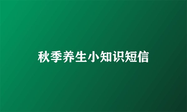 秋季养生小知识短信
