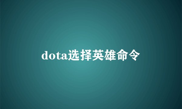 dota选择英雄命令