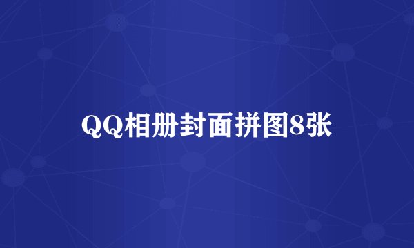 QQ相册封面拼图8张