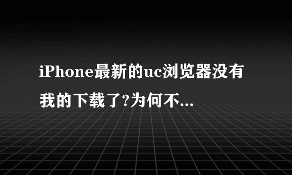iPhone最新的uc浏览器没有我的下载了?为何不能下磁力了