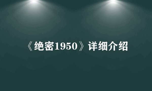 《绝密1950》详细介绍