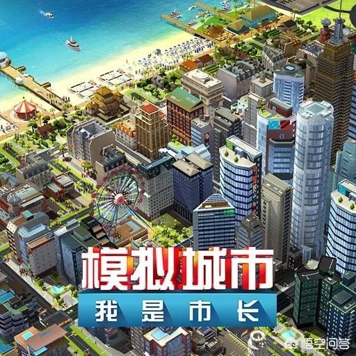 如何评价《模拟城市，我是市长》手游？